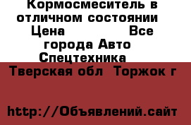 Кормосмеситель в отличном состоянии › Цена ­ 650 000 - Все города Авто » Спецтехника   . Тверская обл.,Торжок г.